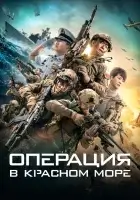  Операция в Красном море смотреть онлайн фильм 2018 в HD