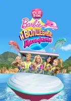  Барби: Волшебные дельфины смотреть онлайн мультфильм 2017 в HD