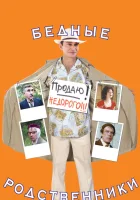  Бедные родственники смотреть онлайн фильм 2005 в HD