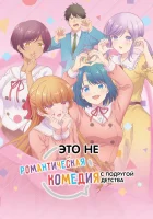  Это не романтическая комедия с подругой детства No More Love With the Girls / You Can't Be In a Rom-Com with Your Childhood Friends! смотреть онлайн аниме сериал 2026 в HD
