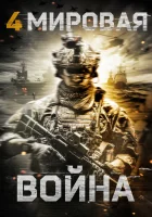  Четвёртая мировая война смотреть онлайн фильм 2019 в HD