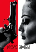  Укус змеи смотреть онлайн фильм 2020 в HD