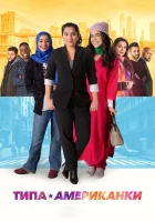  Типа американки смотреть онлайн фильм 2021 в HD