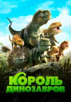  Король динозавров смотреть онлайн мультфильм 2018 в HD
