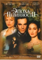  Эпоха невинности смотреть онлайн фильм 1993 в HD
