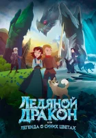  Ледяной дракон, или Легенда о синих цветах смотреть онлайн мультфильм 2018 в HD