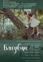  Близнецы смотреть онлайн фильм 2018 в HD