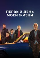  Первый день моей жизни смотреть онлайн фильм 2023 в HD
