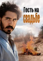  Гость на свадьбе смотреть онлайн фильм 2018 в HD