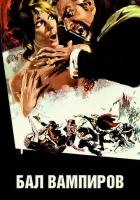  Бал вампиров смотреть онлайн фильм 1967 в HD