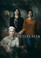  Реликвия смотреть онлайн фильм 2020 в HD