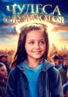  Чудеса случаются смотреть онлайн фильм 2021 в HD