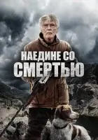  Наедине со смертью смотреть онлайн фильм 2021 в HD