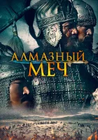  Казахское Ханство. Алмазный меч смотреть онлайн фильм 2016 в HD