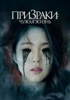  Призраки: Чужая жизнь Jiemei смотреть онлайн фильм 2019 в HD