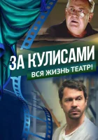  За кулисами смотреть онлайн фильм 2019 в HD