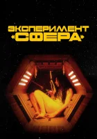  Эксперимент «Сфера» смотреть онлайн фильм 2020 в HD