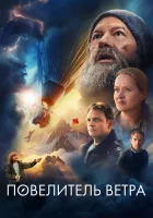  Повелитель ветра смотреть онлайн фильм 2023 в HD