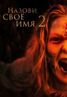  Назови имя свое 2 смотреть онлайн фильм 2019 в HD