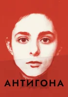  Антигона смотреть онлайн фильм 2019 в HD