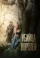  Убийца королей смотреть онлайн фильм 2022 в HD