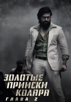  Золотые прииски Колара: Глава 2 смотреть онлайн фильм 2022 в HD
