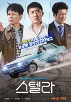  Стелла: Волшебная тачила смотреть онлайн фильм 2022 в HD