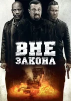  Вне закона смотреть онлайн фильм 2019 в HD