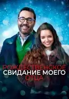  Рождественское свидание моего отца смотреть онлайн фильм 2020 в HD