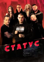  Статус смотреть онлайн фильм 2023 в HD