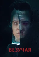  Везучая смотреть онлайн фильм 2020 в HD