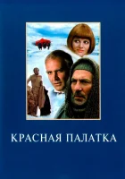  Красная палатка смотреть онлайн фильм 1969 в HD