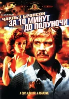  За 10 минут до полуночи смотреть онлайн фильм 1983 в HD