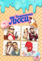  Кондитерская Люси смотреть онлайн фильм 2022 в HD