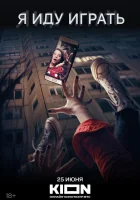  Я иду играть Я иду играть смотреть онлайн фильм 2021 в HD