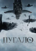  Пугало смотреть онлайн фильм 2020 в HD