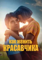  Как женить красавчика смотреть онлайн фильм 2020 в HD