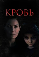  Кровь смотреть онлайн фильм 2022 в HD