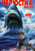  Челюсти 4: Месть смотреть онлайн фильм 1987 в HD
