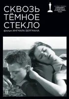  Сквозь тёмное стекло смотреть онлайн фильм 1961 в HD