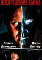  Воскрешение Каина смотреть онлайн фильм 1992 в HD