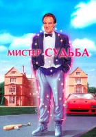  Мистер Судьба Мистер Дестини смотреть онлайн фильм 1990 в HD