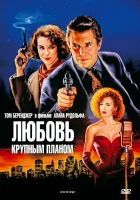  Любовь крупным планом смотреть онлайн фильм 1990 в HD