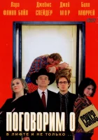  Поговорим о сексе смотреть онлайн фильм 2001 в HD