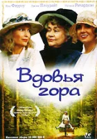  Вдовья гора смотреть онлайн фильм 1993 в HD