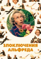  Злоключения Альфреда смотреть онлайн фильм 1972 в HD