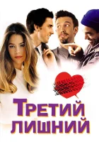  Третий лишний смотреть онлайн фильм 2001 в HD
