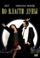  Во власти Луны смотреть онлайн фильм 1987 в HD