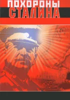  Похороны Сталина смотреть онлайн фильм 1990 в HD