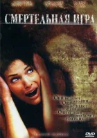  Смертельная игра смотреть онлайн фильм 2007 в HD